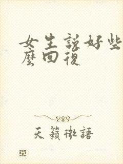 女生说好些了怎么回复封面