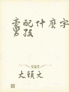 豪配什么字好听男孩