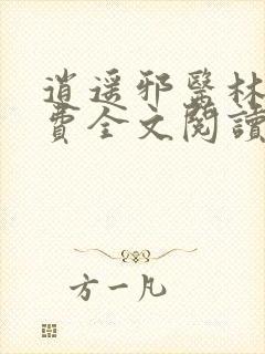 逍遥邪医林辰免费全文阅读