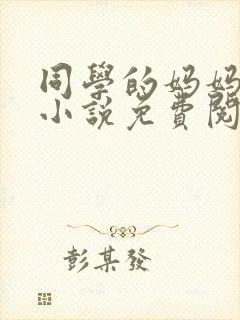 同学的妈妈张姨小说免费阅读全文封面
