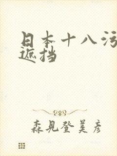 日本十八污漫无遮挡