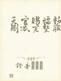 天官赐福动漫未删减完整版封面