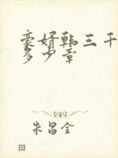 豪婿韩三千总共多少章