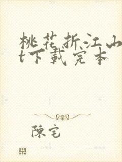 桃花折江山txt下载完本