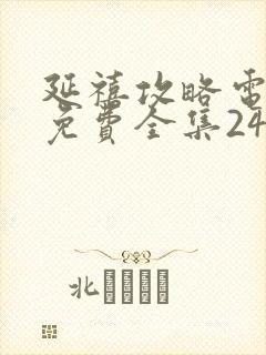 延禧攻略电视剧免费全集24小时