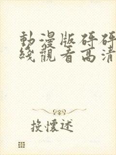 动漫版砰砰砰在线观看高清