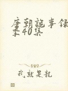 唐朝诡事录第二季40集