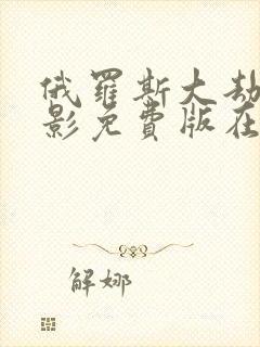 俄罗斯大劫案电影免费版在线观看