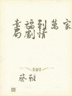 幸福到万家大结局剧情