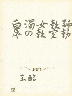 白浊女教师～淫辱の教室动漫在线观