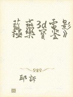 蓝燕3d电影《极乐宝鉴》在线观看