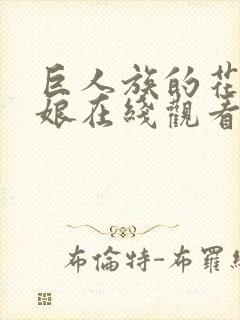 巨人族的花嫁新娘在线观看