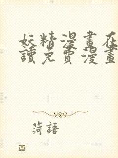 妖精漫画在线阅读免费漫画阅读下拉式封面