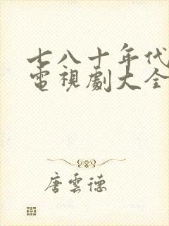 七八十年代农村电视剧大全集