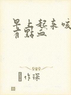 早上起来咳得痰有点血