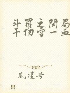 斗罗之开局拿下千仞雪一血