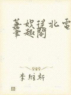 华娱从北电开始笔趣阁封面