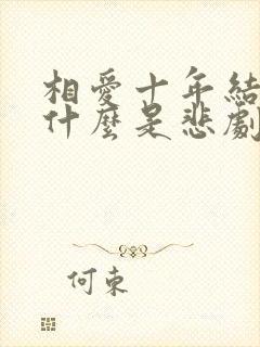 相爱十年结局为什么是悲剧