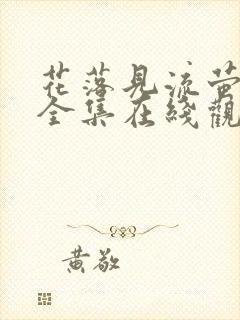 花落见流萤短剧全集在线观看封面