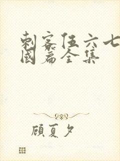 刺客伍六七玄武国篇全集