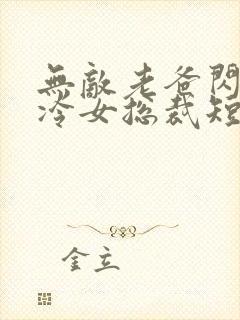 无敌老爸闪婚高冷女总裁短剧免费观看