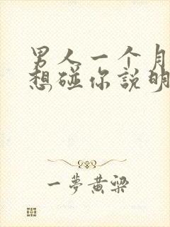 男人一个月都不想碰你说明什么