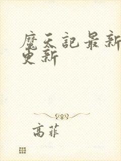 魔天记最新章节更新