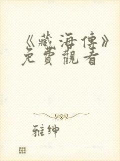 《藏海传》在线免费观看