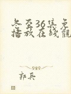 冬至36集免费播放在线观看