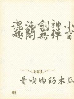 混沌剑神小说笔趣阁无弹窗封面