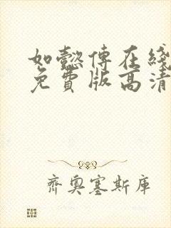 如懿传在线观看免费版高清西瓜