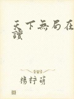 天下无局在线阅读