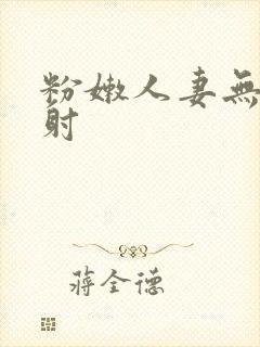 粉嫩人妻无套内射