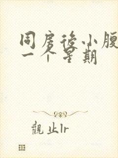 同房后小腹疼痛一个星期封面