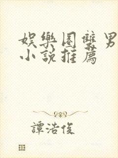 娱乐圈双男主文小说推荐