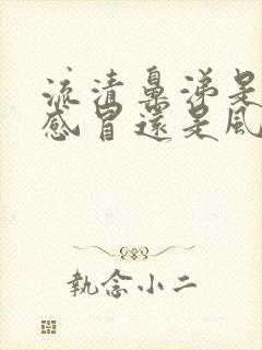 流清鼻涕是风寒感冒还是风热感冒