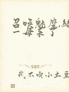 召唤魅魔,结果一母来了