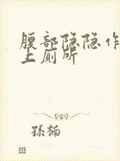 腹部隐隐作痛想上厕所