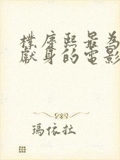 朴庆熙最为艺术献身的电影