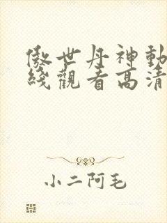 傲世丹神动漫在线观看高清