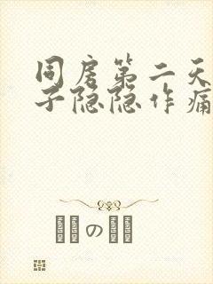 同房第二天小肚子隐隐作痛什么原因