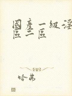 国产一级淫片一区二区