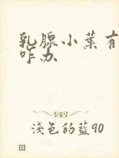 乳腺小叶有增生咋办