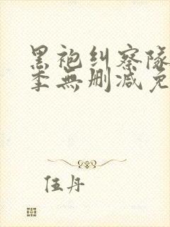 黑袍纠察队第一季无删减免费观看