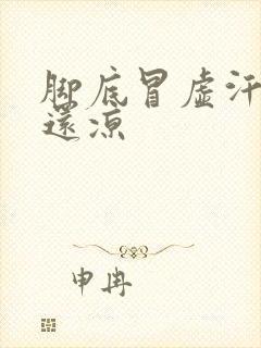 脚底冒虚汗 脚还凉