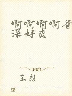 啊啊啊啊爸爸好深好爽