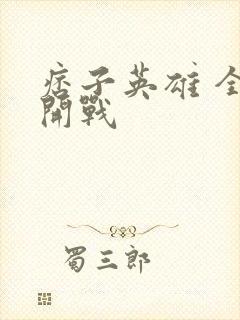 痞子英雄 全面开战