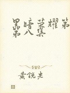 黑暗荣耀第二季第八集