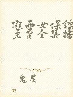 假面女保镖短剧免费全集播放