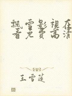 飘雪影视在线观看免费高清完整